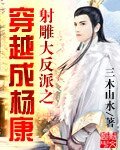 《射雕大反派之穿越成杨康》