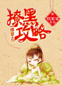 《快穿之撩黑攻略》