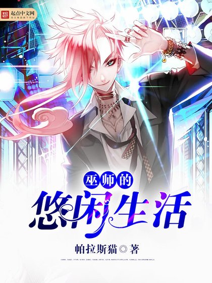 《巫师的悠闲生活》