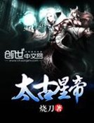 太古星帝
