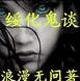 《绥化鬼谈》
