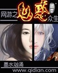 《网游之魅惑众生》