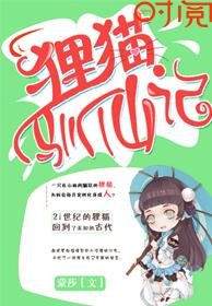 《狸猫驯仙记》