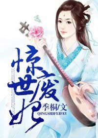 《惊世废妃》