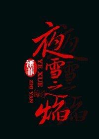 《夜雪之焰》