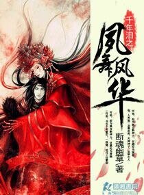 《千年泪之夙舞风华》