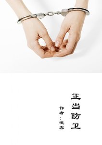 《正当防卫》