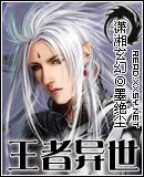 《王者异世》