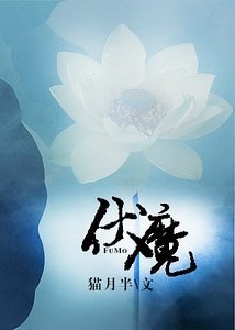 伏魔