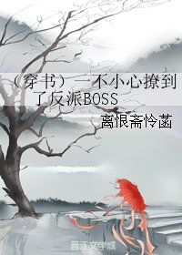 《(穿书)一不小心撩到了反派BOSS》