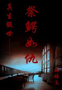 《祭鳄如仇》