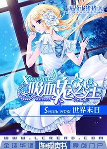 吸血鬼公主:世界末日