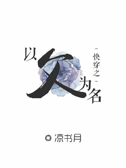 《快穿之以父之名》