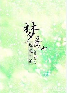 《梦寻仙》