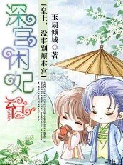 《皇上,没事别烦本宫:深宫闲妃》
