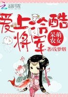 《呆萌农女:爱上冷酷将军》