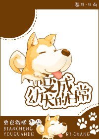 《变成幼犬的日常》