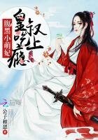 《腹黑小萌妃:皇叔,吃上瘾》