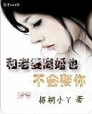 和老婆离婚也不会娶你