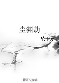 《尘渊劫》