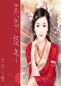 《(神雕同人)芙华经年》