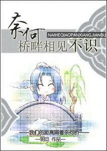 《奈何桥畔相见不识》