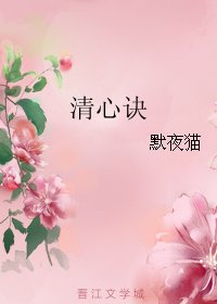 《清心诀》