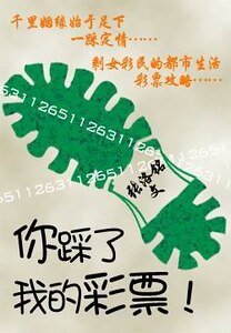 《你踩了我的彩票!》