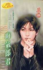 《晦气郎君(五福临门传奇之三)》