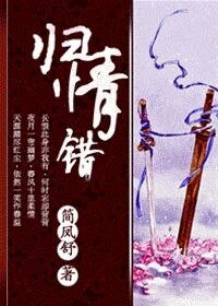 《归情错》