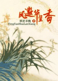 凤邀华兰香