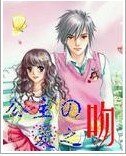 《公主的恶之吻》