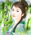 《隐梦归心》