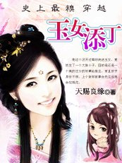 《史上最糗穿越:玉女添丁》