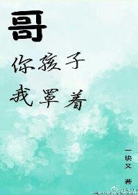 《哥,你孩子我罩着》