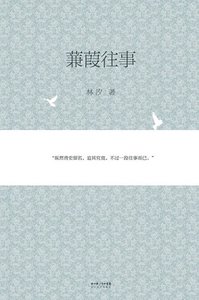 《蒹葭往事(出书版)》
