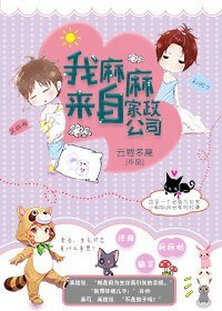 《我麻麻来自家政公司/生无可恋》