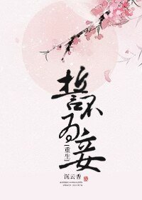 《誓不为妾(重生)/美人多娇》