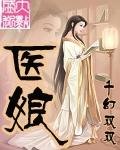 《医娘》