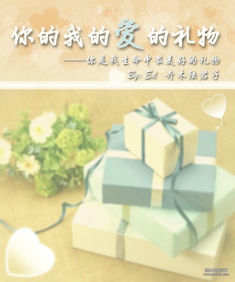 《你的我的爱的礼物》