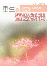 《重生之旧爱新情》
