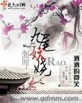 《九尾妖娆》