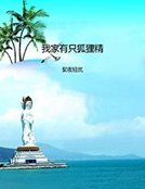 《我家有只狐狸精》