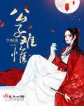 《公子难惟》