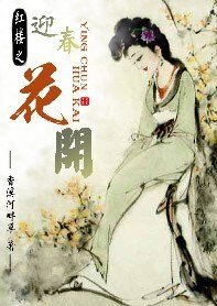 《(红楼同人)红楼之迎春花开》