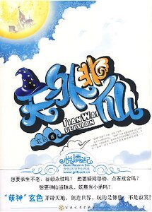 天外非仙（出书版）