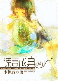 《(综漫同人)谎言成真》