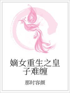 《嫡女重生之皇子难缠》