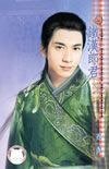 铁汉郎君（七星君传奇之二）