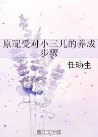 《原配受对小三儿的养成步骤》
